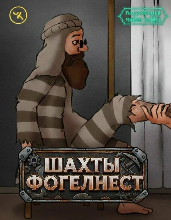Подземелья Чикен Карри-5. Шахты Фогельнест 2021 постер