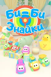 Би-Би-Знайки 2019 постер
