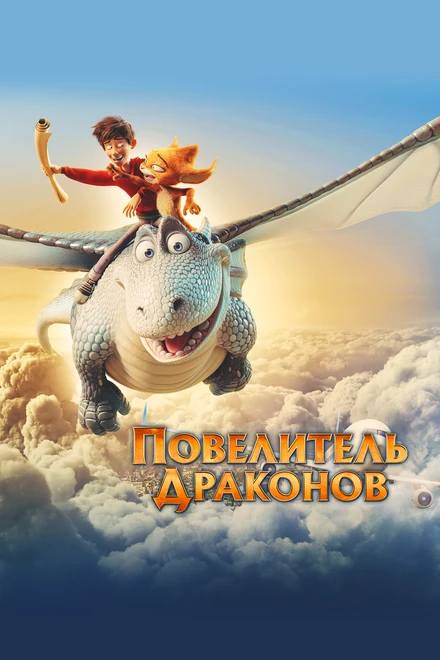 Постер Повелитель драконов 2020