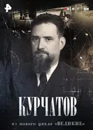 Курчатов постер