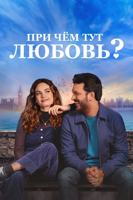 Постер При чём тут любовь? 2022