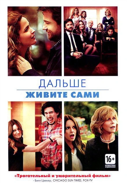 Постер Дальше живите сами 2014