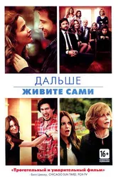 Дальше живите сами 2014 постер