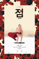 Точка 2018 постер