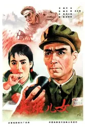 Героические сыновья и дочери 1964 постер