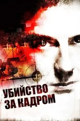 Убийство за кадром 2009 постер