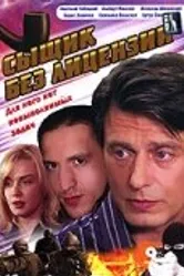 Сыщик без лицензии 2003 постер
