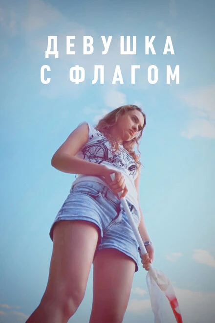 Постер Девушка с флагом 2014