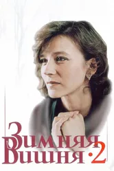 Зимняя вишня 2 1990 постер