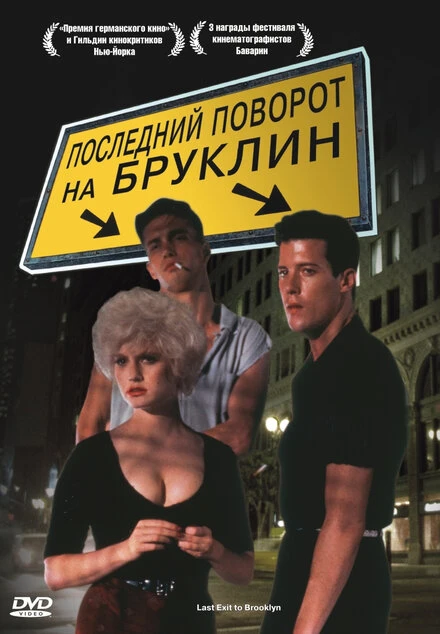 Постер Последний поворот на Бруклин 1989