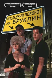 Последний поворот на Бруклин 1989 постер