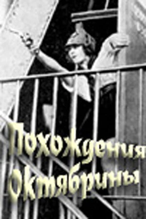 Постер Похождения Октябрины 1924