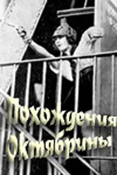 Похождения Октябрины 1924 постер