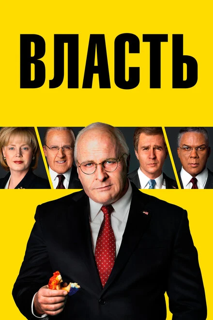 Постер Власть 2018