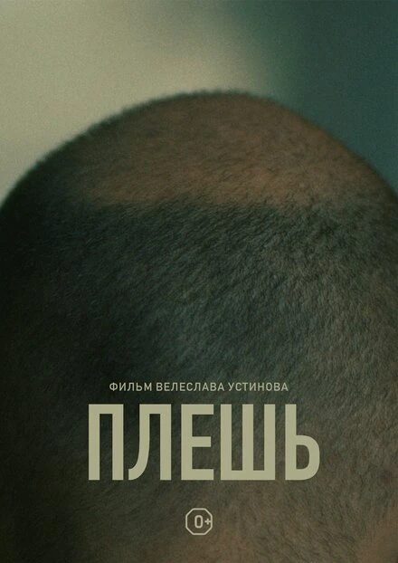 Постер Плешь 2021