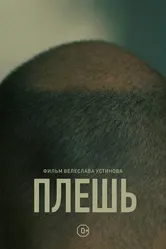 Плешь 2021 постер