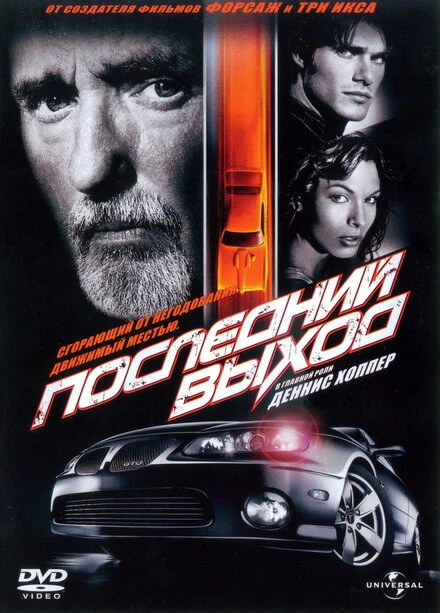 Постер Последний выход 2004