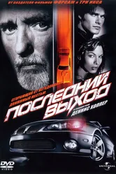 Последний выход 2004 постер