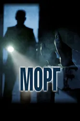 Морг 2019 постер