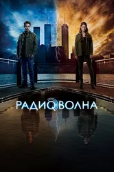 Радиоволна 2016 постер