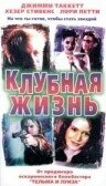 Постер Клубная жизнь 1999