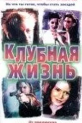 Клубная жизнь 1999 постер