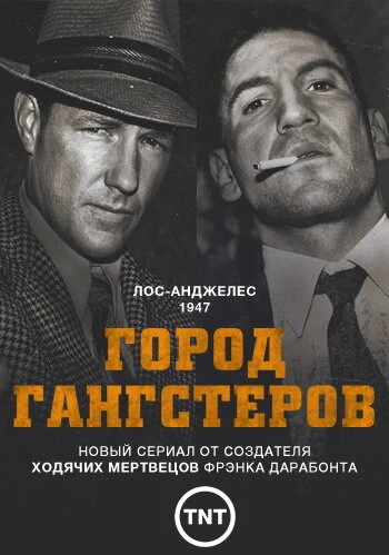 Постер Город гангстеров 2013