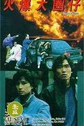 Huo bao da quan zi постер