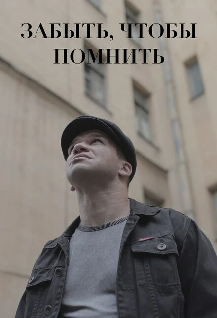 Постер Забыть, чтобы помнить 2017
