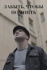 Забыть, чтобы помнить 2017 постер