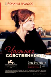Частная собственность 2006 постер