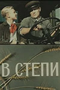 Постер В степи 1950