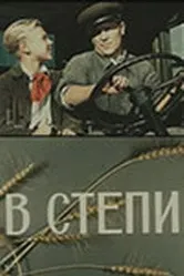 В степи 1950 постер