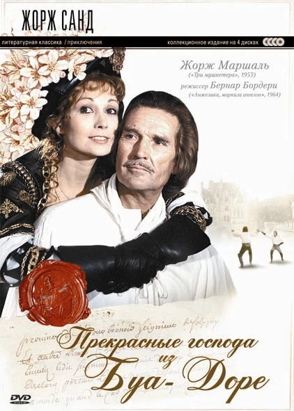 Постер Прекрасные господа из Буа-Доре 1976