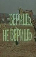 Постер Веришь, не веришь 1971