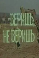 Веришь, не веришь 1971 постер
