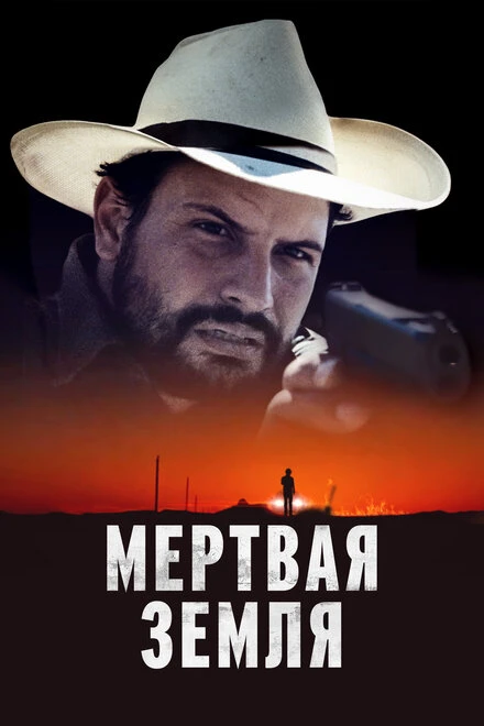 Постер Мертвая земля 2023