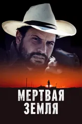 Мертвая земля 2023 постер