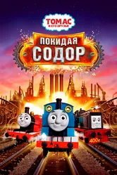 Томас и его друзья: Покидая Содор 2017 постер