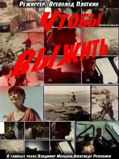 Постер Чтобы выжить 1992