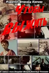 Чтобы выжить 1992 постер