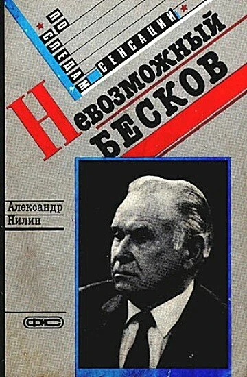 Постер Невозможный Бесков 1988
