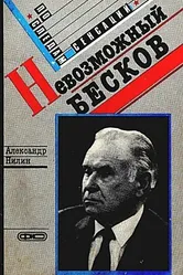 Невозможный Бесков 1988 постер