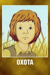 Охота 1979 постер