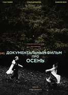 (не)Документальный фильм про осень 2025 постер