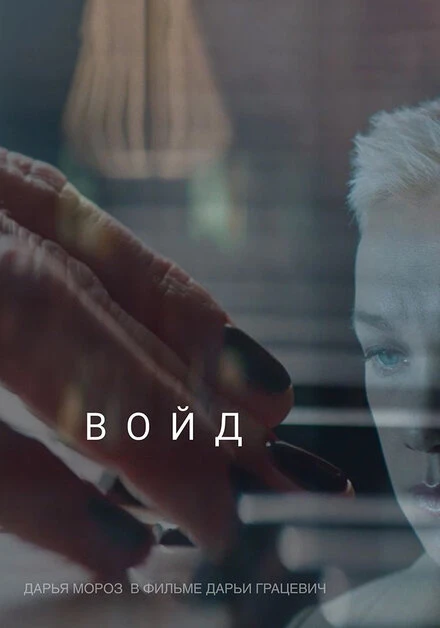 Постер Войд 2019