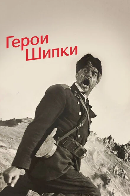 Постер Герои Шипки 1954