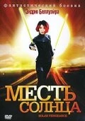 Постер Месть солнца 2009