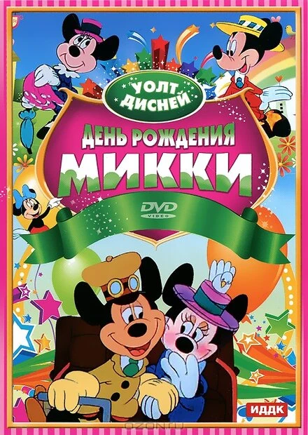 Постер День рождения Микки 1942