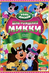 День рождения Микки 1942 постер